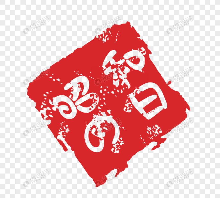 日本昭和の日印章传统文化元素