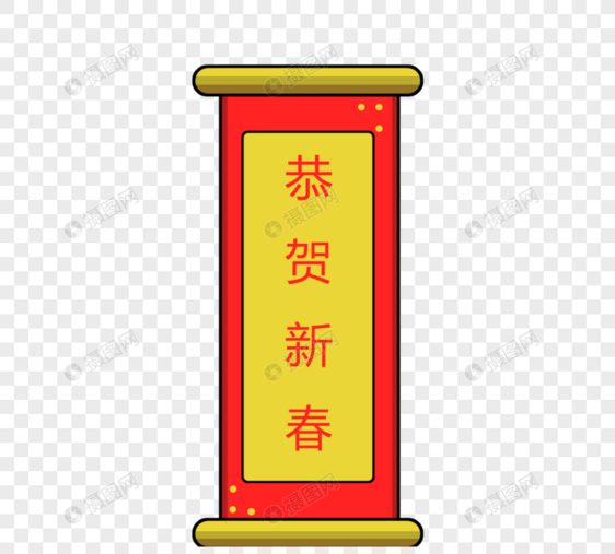 祝贺新年卷轴文字元素图片