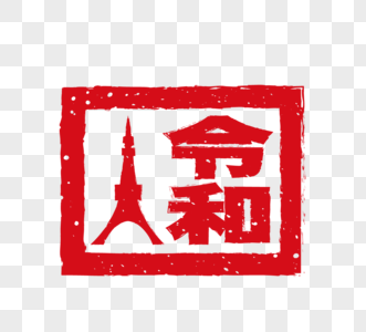 令和图片 令和素材 令和高清图片 摄图网图片下载 令和图片 令和素材 令和高清图片 摄图网图片下载