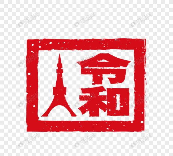日本年号建筑印章元素图片