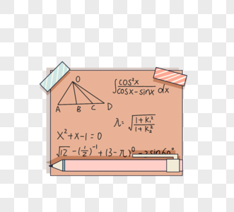 数学公式便签元素图片