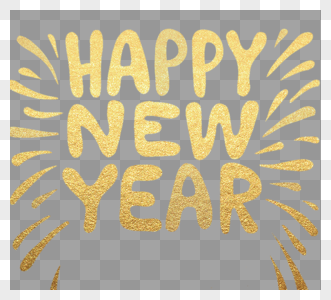 新年快乐金色字体PNG元素图片