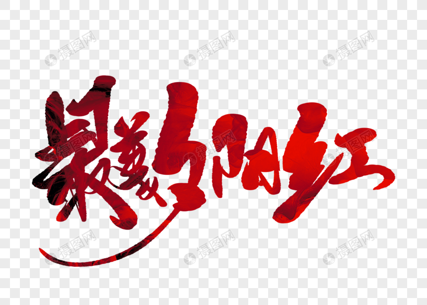 最美夕阳红手写毛笔字