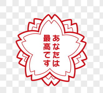 日本樱花教育印章元素图片