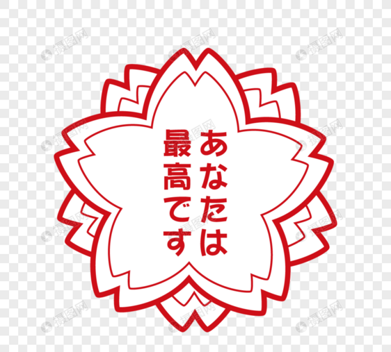 日本樱花教育印章元素图片