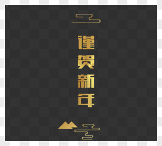 春节谨贺新年元素 免抠素材 Png图片下载 摄图网