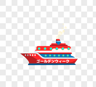 红色卡通风格轮船旅行图片