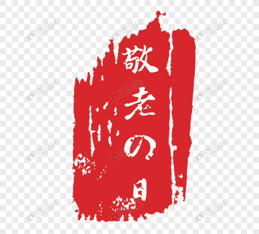 日本敬老の日印章传统文化元素图片