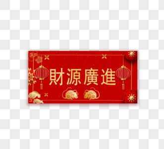 新年快乐新年中国红对联图片