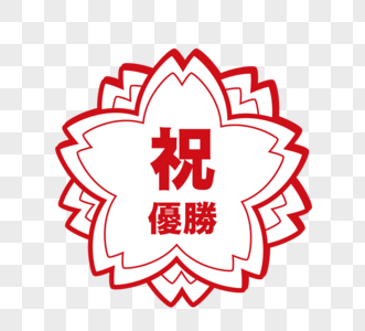 日本樱花教育印章元素图片