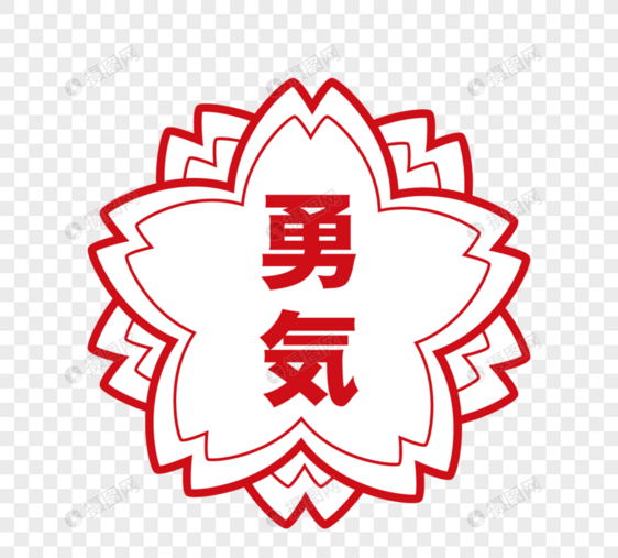 日本樱花教育印章元素图片