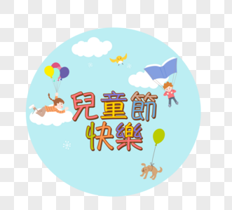 儿童节快乐气球彩色主题字活动庆典图片