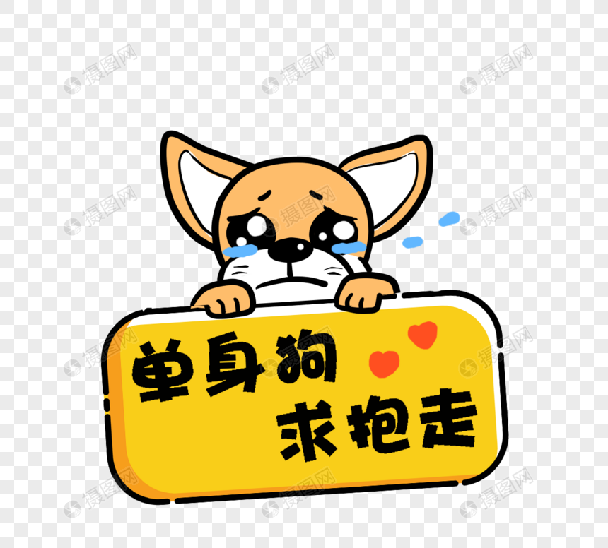单身狗求抱走卡通可爱狗狗元素