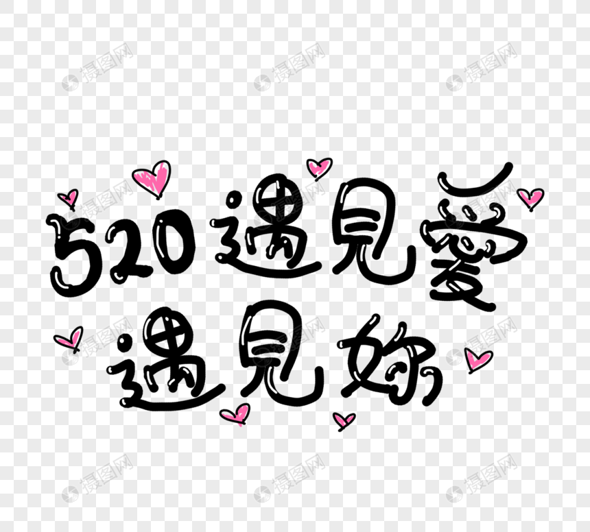 手写创意质感简单告白文字元素素材下载 正版素材 摄图网