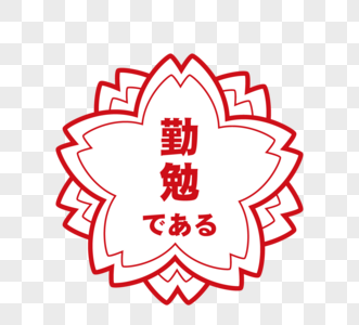 日本樱花教育印章元素图片