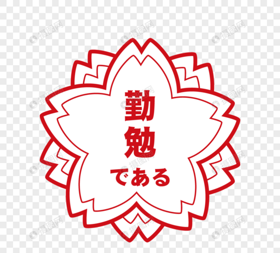 日本樱花教育印章元素图片