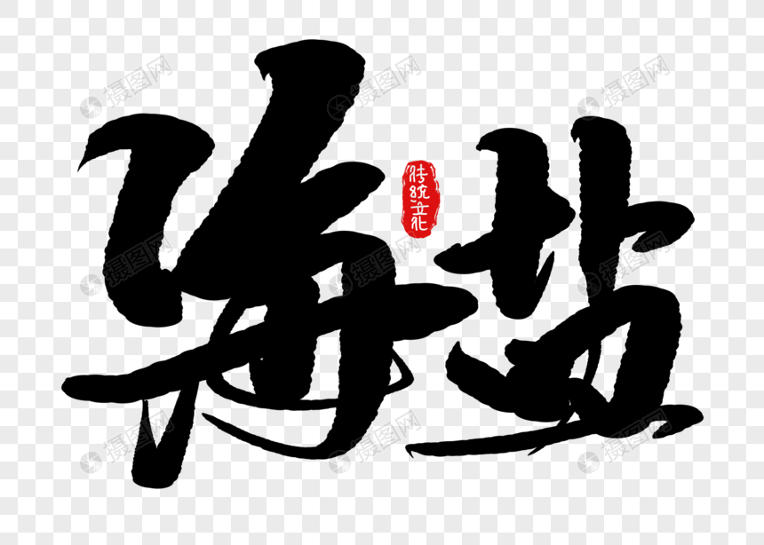 海盐手写毛笔字