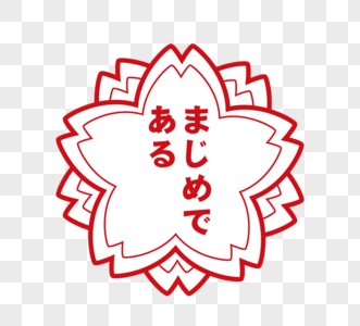日本樱花教育印章元素高清图片