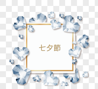七夕节快乐钻石元素图片