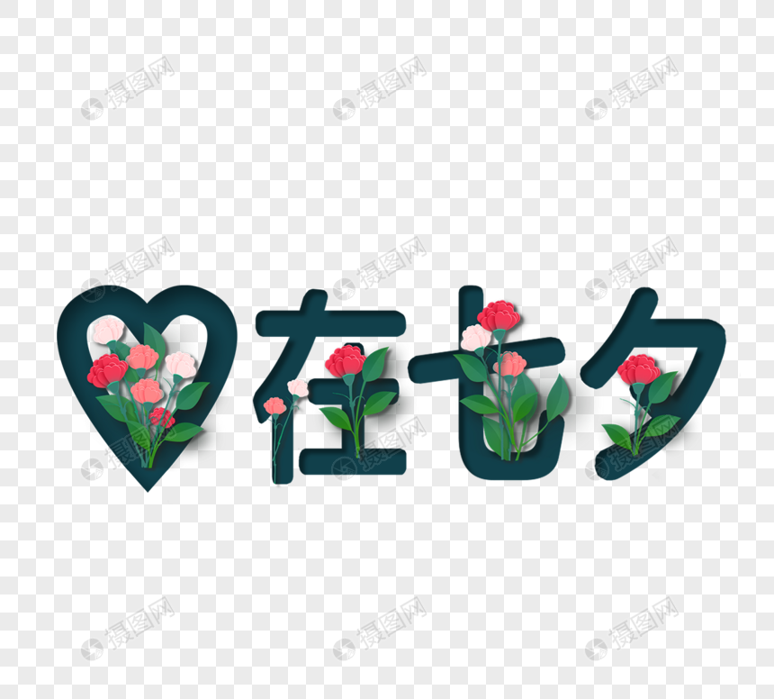 爱在七夕花束字体设计元素素材下载 正版素材 摄图网
