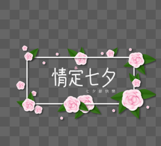 粉色花圈七夕节字体设计高清图片