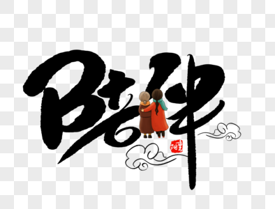 陪伴手写毛笔字图片素材