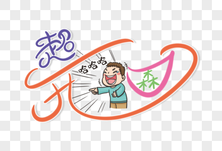 时尚创意超开森字体设计图片素材