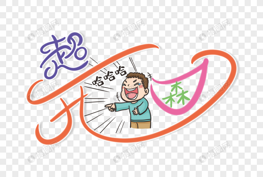 时尚创意超开森字体设计