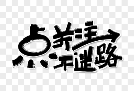 迷路图片 迷路图片大全 迷路背景图片