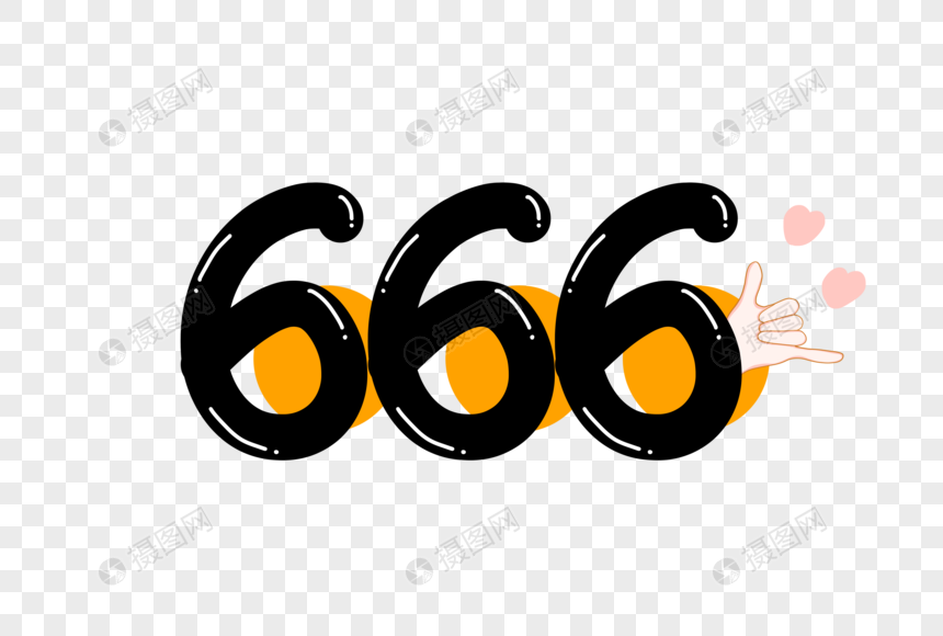 666创意手写字体