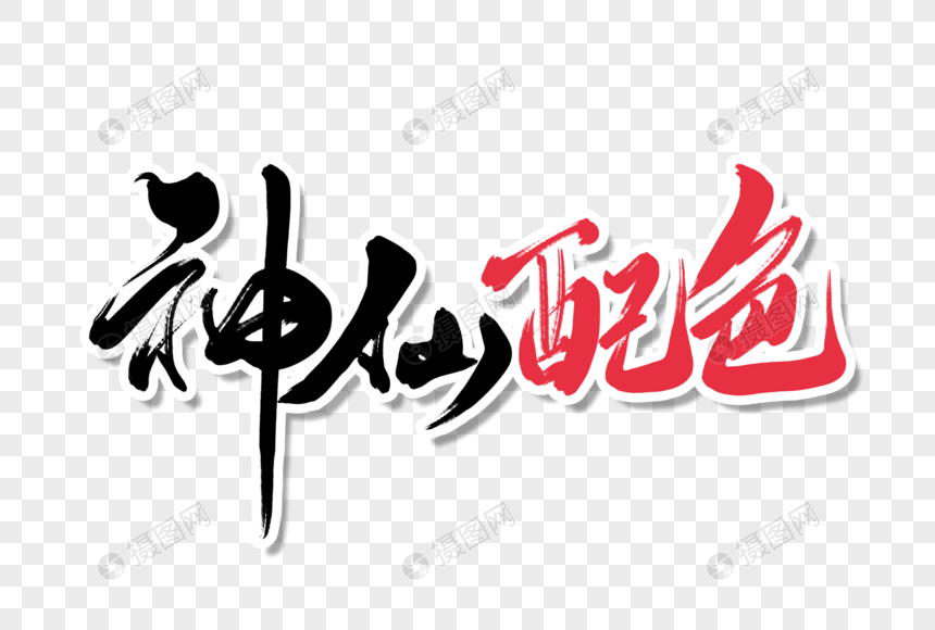 免抠元素 艺术字 手写字体 神仙配色手写字体.