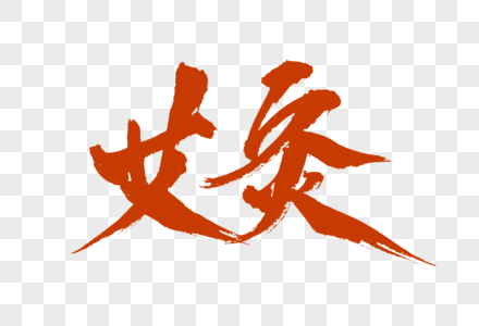 艾灸名片艾灸字体设计素材