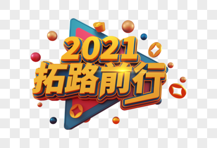 2021拓路前行励志语立体字图片