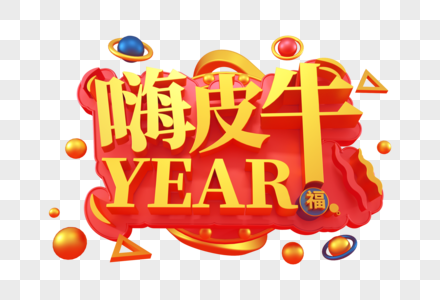 嗨皮牛year创意新年立体字图片