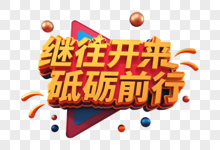 继往开来砥砺前行创意立体字高清图片