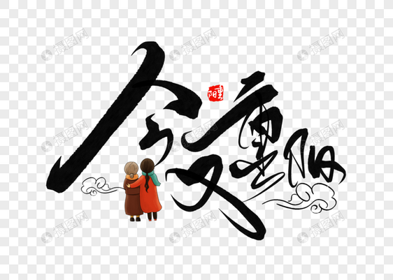 今又重阳手写毛笔字图片