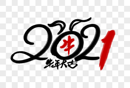 高端创意2021字体设计图片