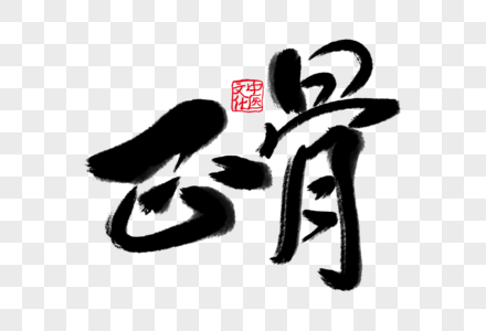 中医针灸理疗简约大气正骨毛笔字素材