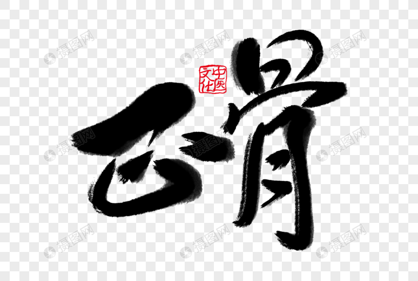 简约大气正骨毛笔字