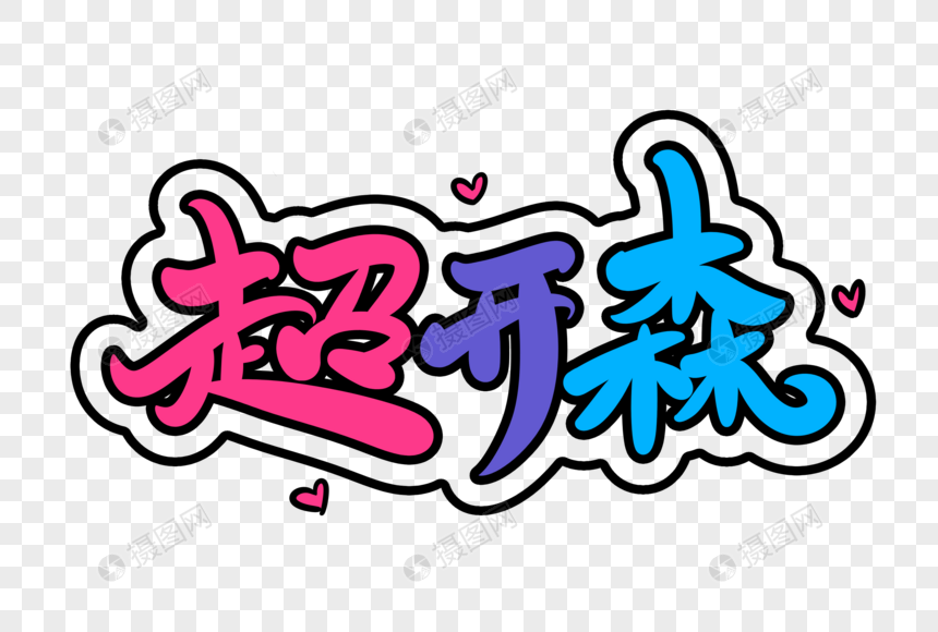 超开森字体设计