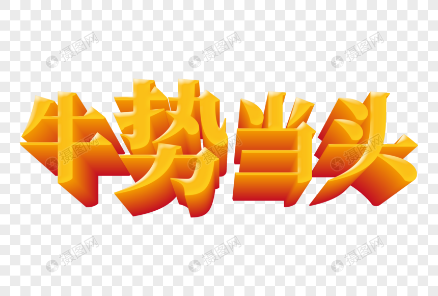 牛势当头立体字元素素材下载 正版素材 摄图网