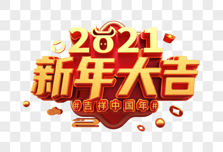 2021新年大吉创意立体字图片