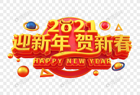 2021迎新年贺新春创意立体字图片