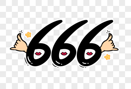 666字体设计高清图片