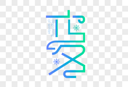高端大气立冬字体设计图片