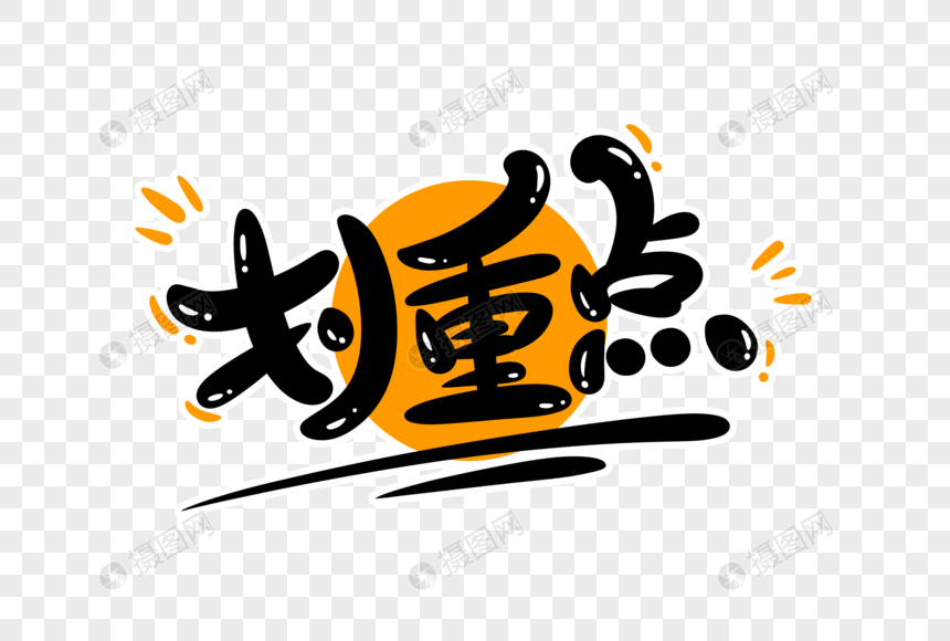 划重点字体设计元素素材下载 正版素材 摄图网