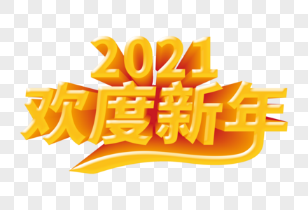 2021欢度新年立体字图片