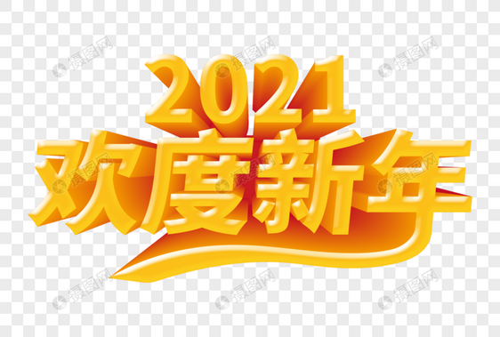 2021欢度新年立体字图片