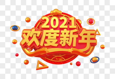 2021欢度新年创意立体字图片