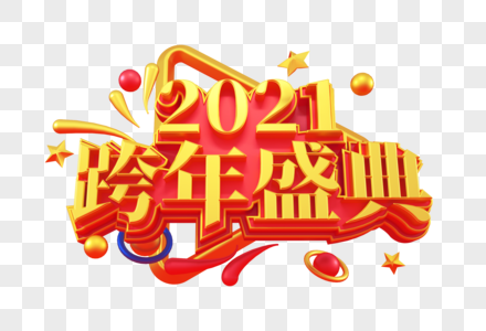 2021跨年盛典立体字图片